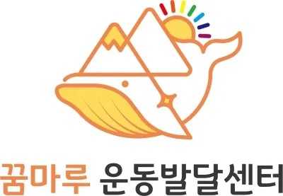 꿈마루 운동발달센터 대표 이미지