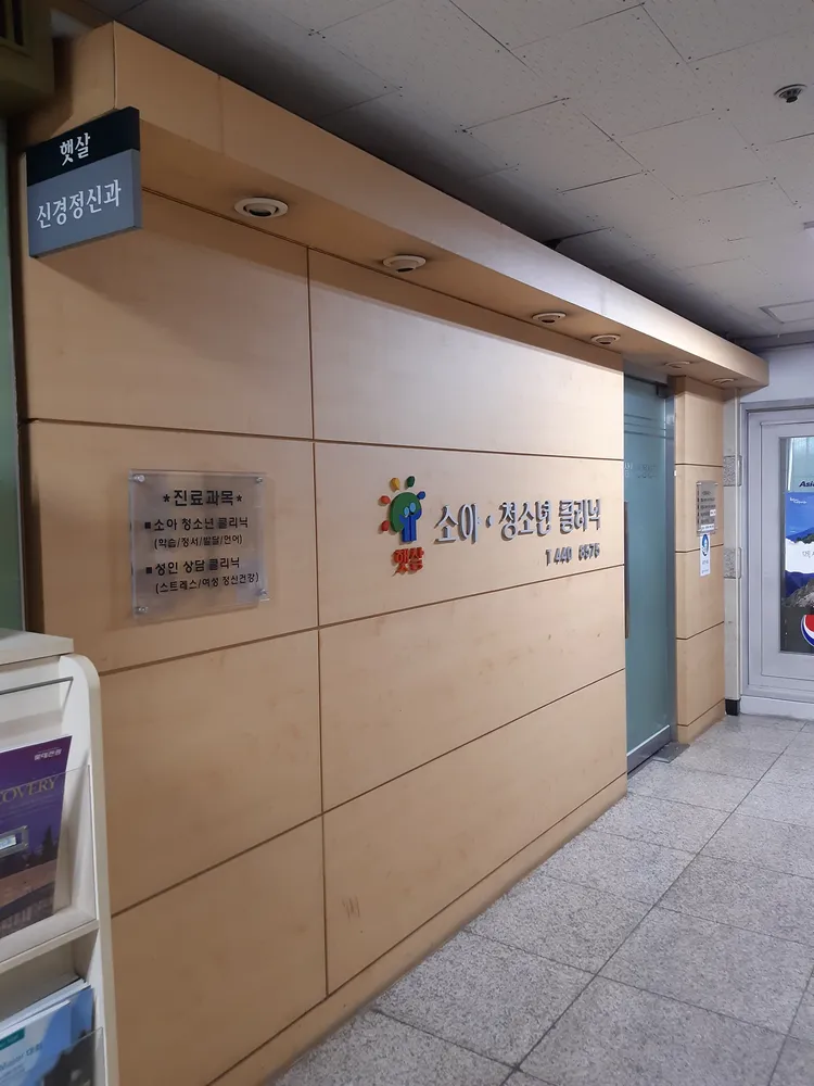 햇살정신과의원 대표 이미지