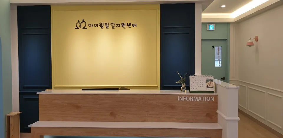 아이윙발달지원센터 대표 이미지