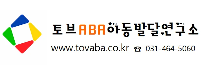 토브ABA아동발달연구소 대표 이미지