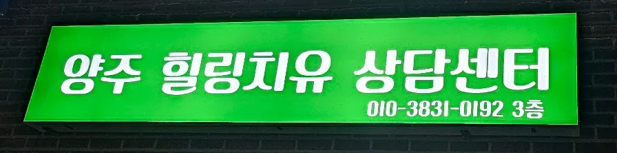 양주힐링치유상담센터 대표 이미지