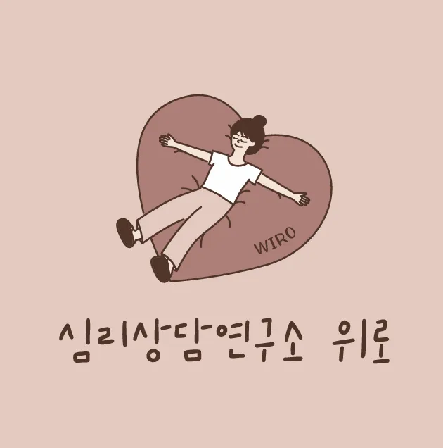 심리상담연구소위로 대표 이미지