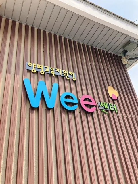 양평Wee센터 대표 이미지