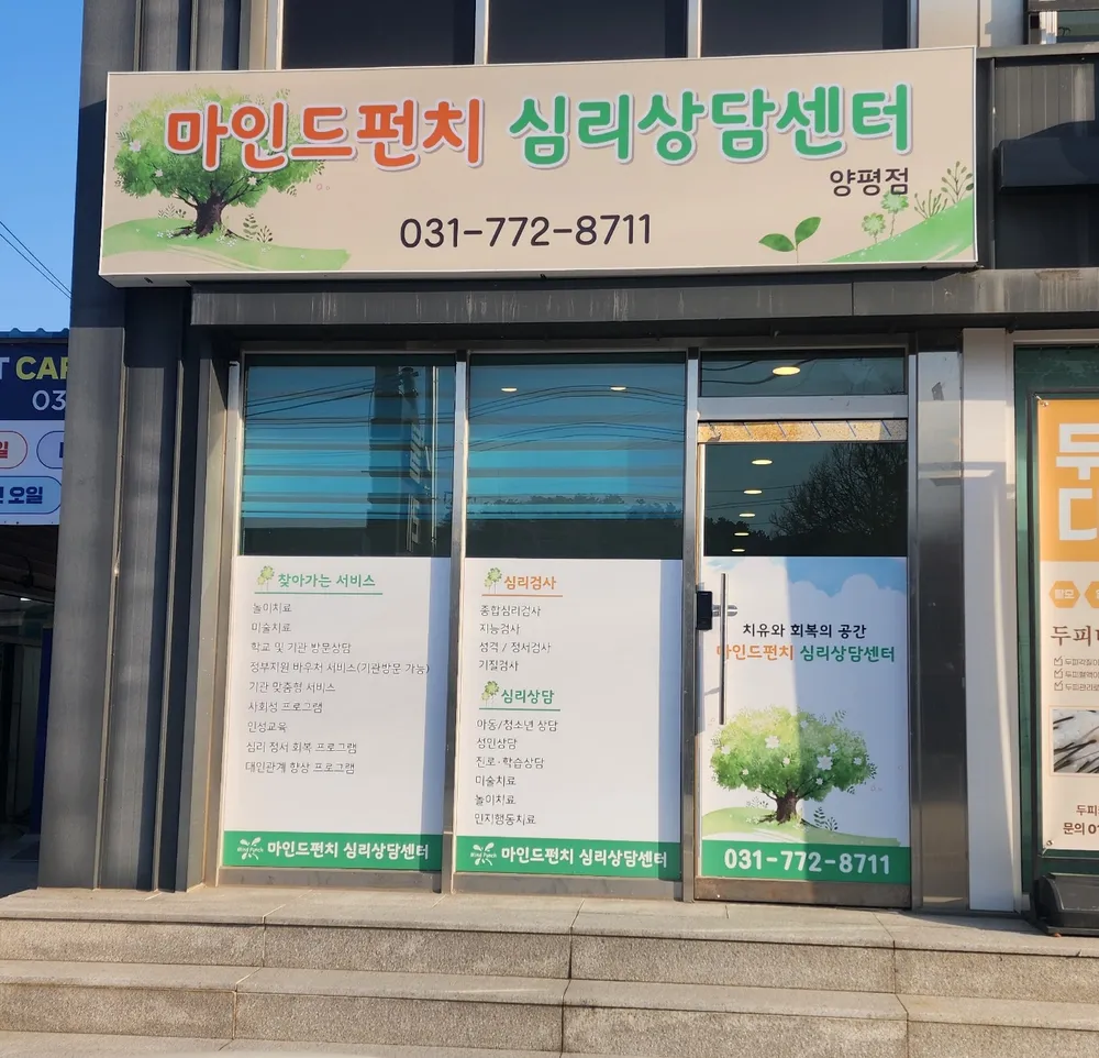 마인드펀치심리상담센터 양평점 대표 이미지