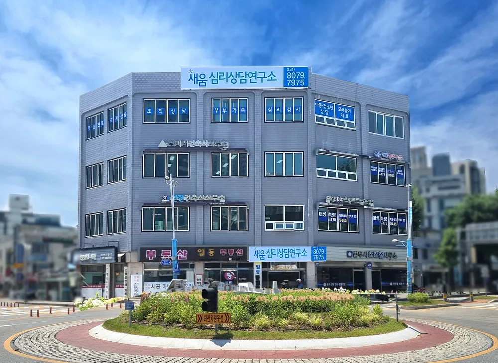 새움심리상담연구소 대표 이미지