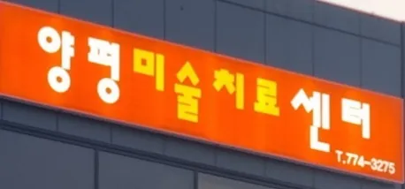 양평미술치료센터 대표 이미지