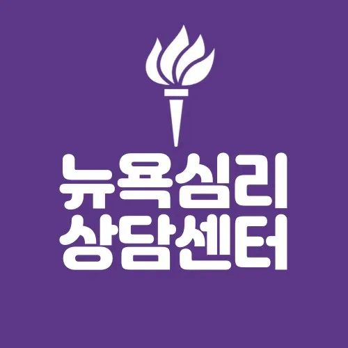 뉴욕심리상담센터 대표 이미지