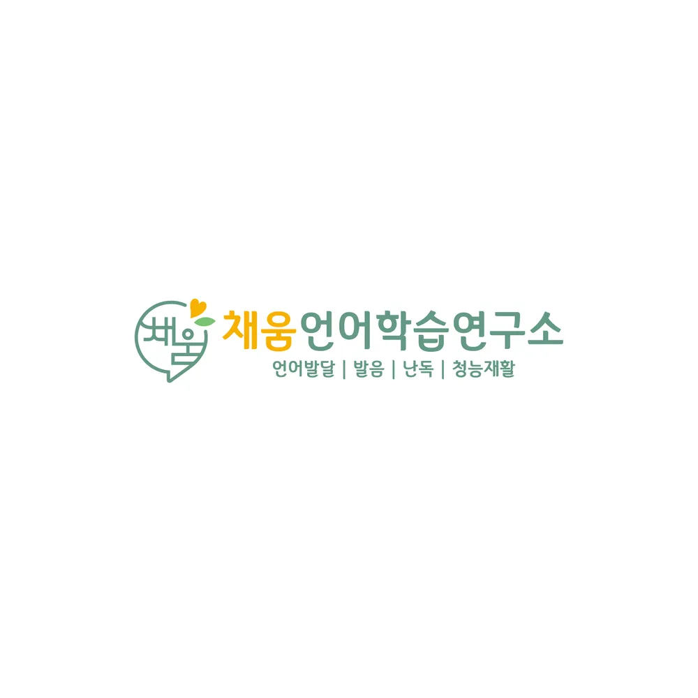 채움언어학습연구소 대표 이미지