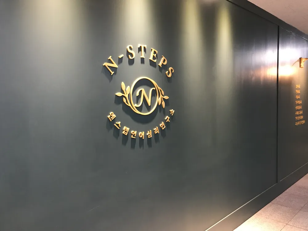 엔스텝언어심리연구소 대표 이미지