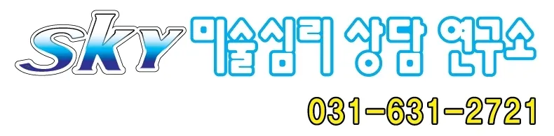SKY미술심리상담연구소 대표 이미지