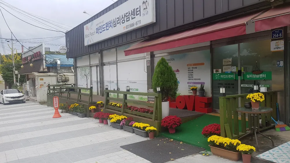 마인드펀치 심리상담센터 대표 이미지