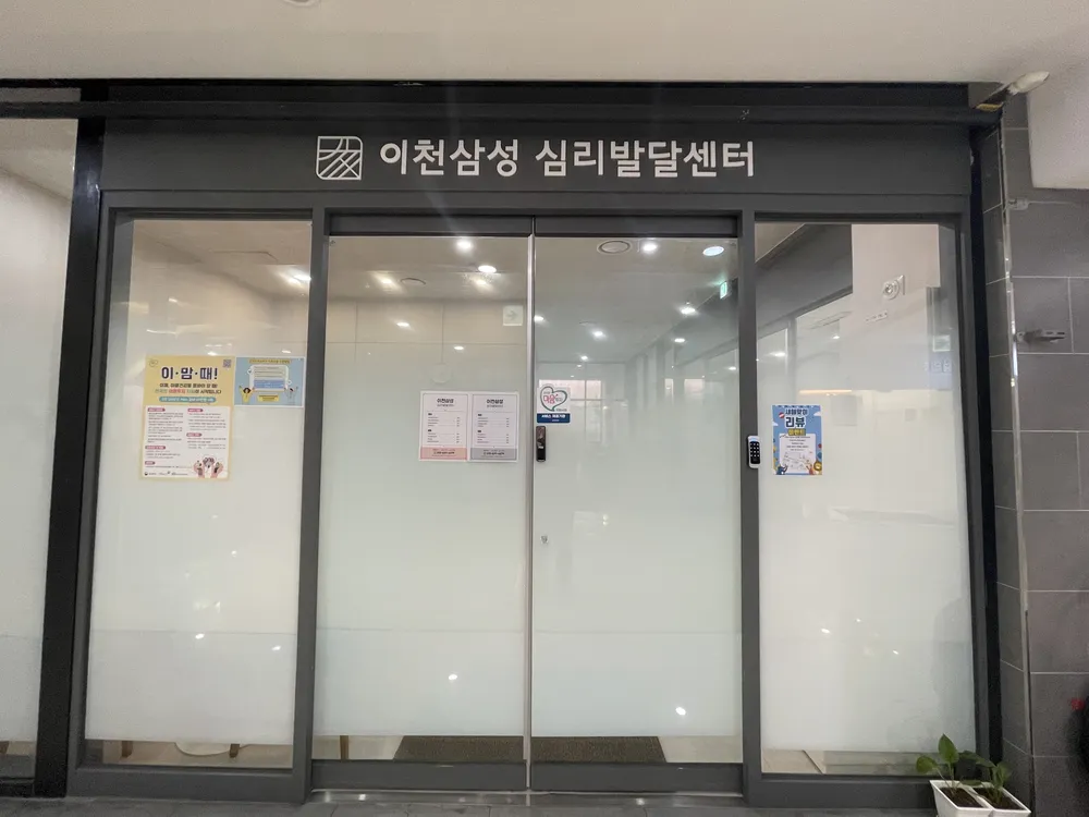 이천삼성심리발달센터 대표 이미지