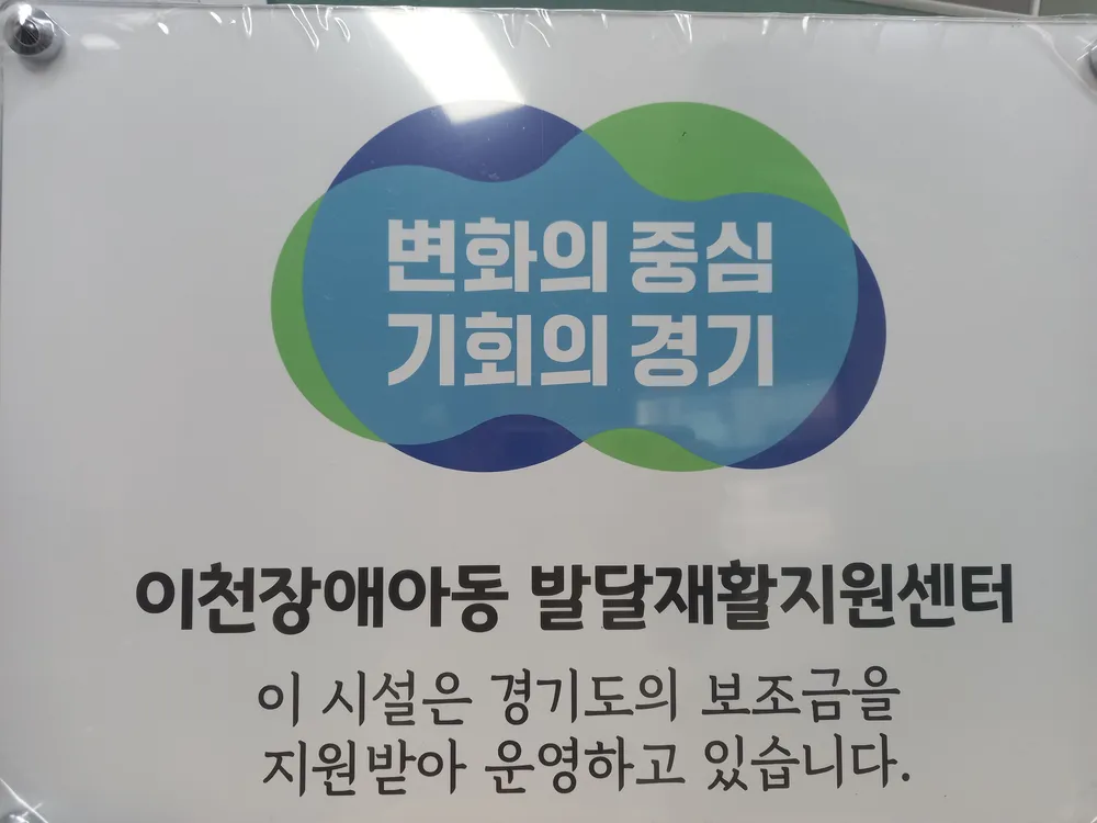 이천장애아동 발달재활지원센터 대표 이미지