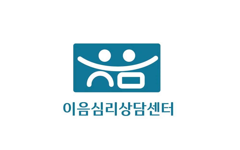 이음심리상담센터 대표 이미지