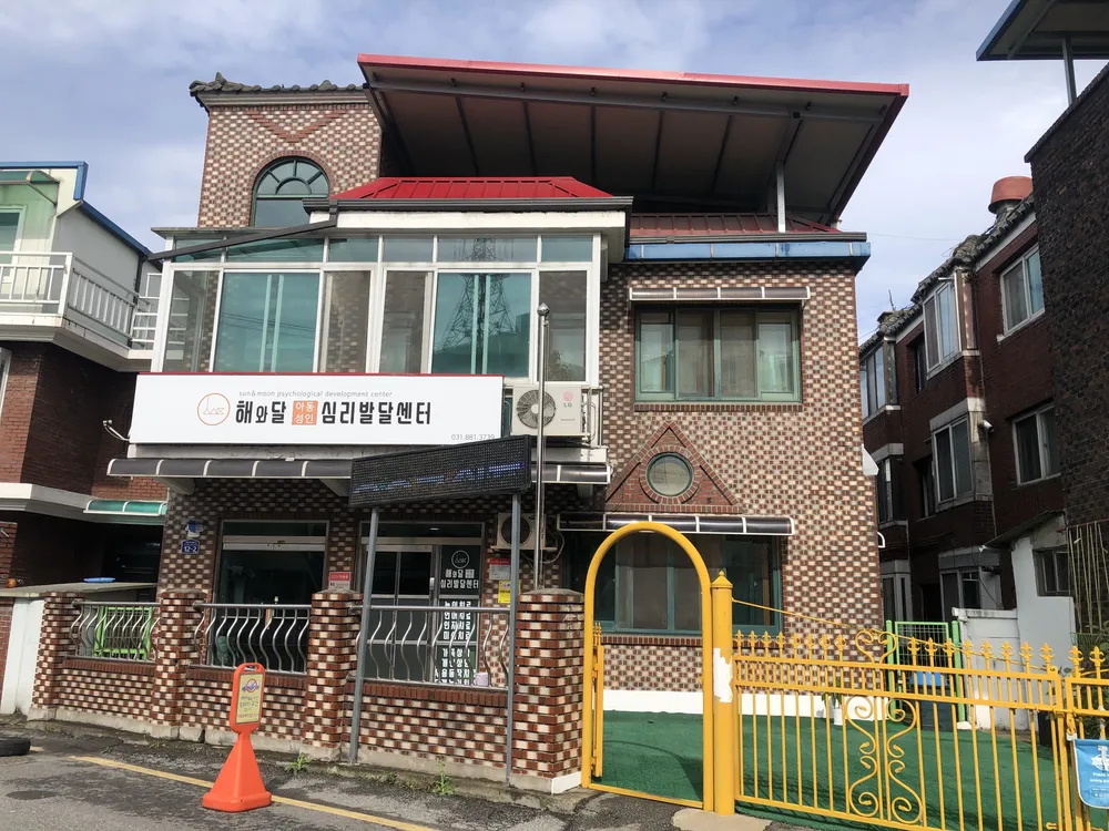 해와달심리발달센터 대표 이미지