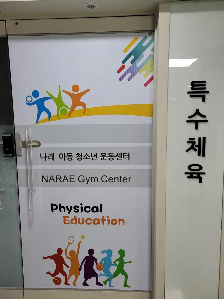 나래아동청소년운동센터 대표 이미지
