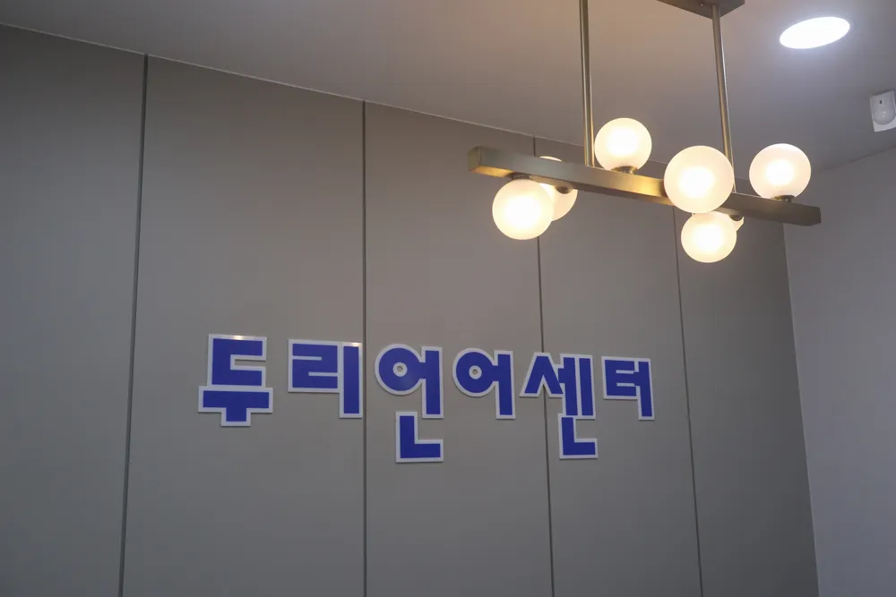 두리언어치료센터 대표 이미지