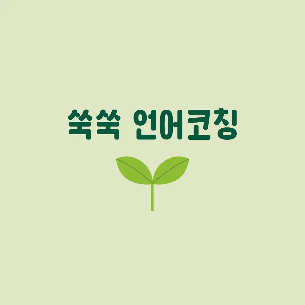 쑥쑥언어코칭 대표 이미지