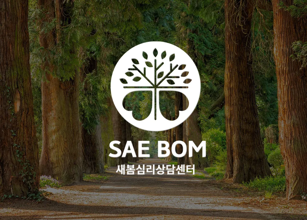 새봄심리상담센터 대표 이미지