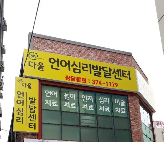 다올언어심리발달센터 대표 이미지