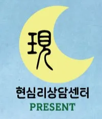현심리상담센터 대표 이미지
