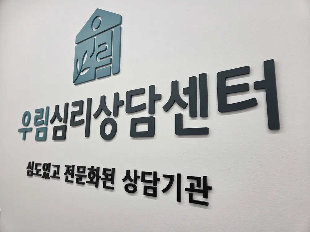 우림심리상담센터 대표 이미지