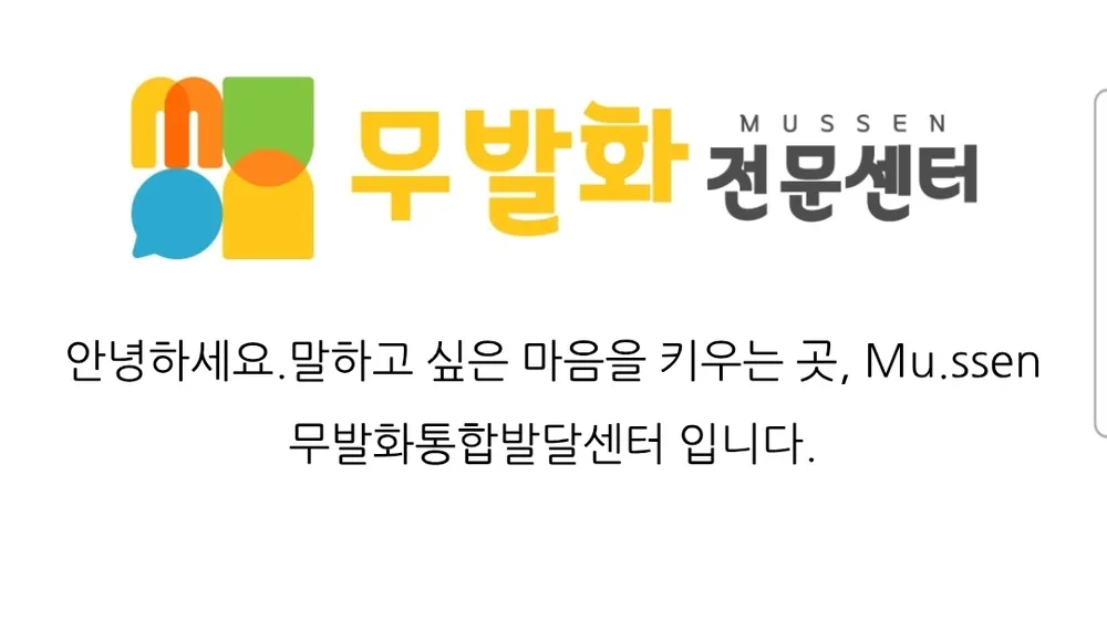 무쎈무발화전문통합센터 대표 이미지