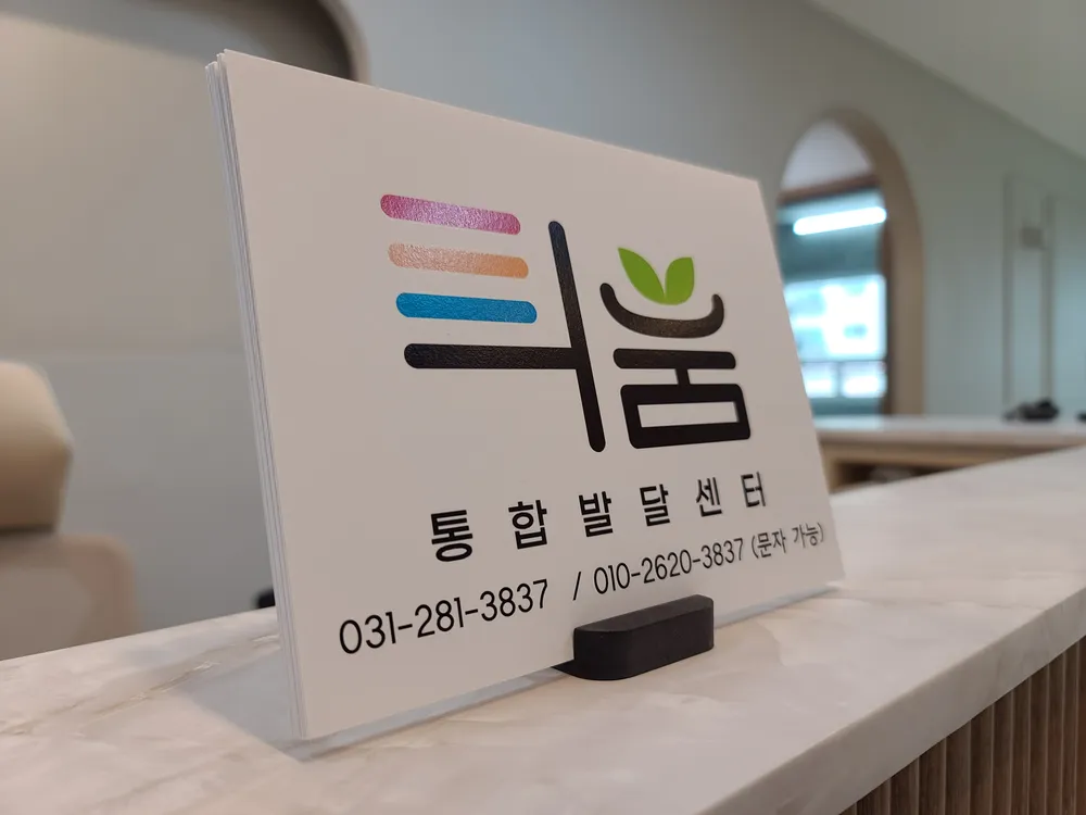 틔움통합발달센터 대표 이미지