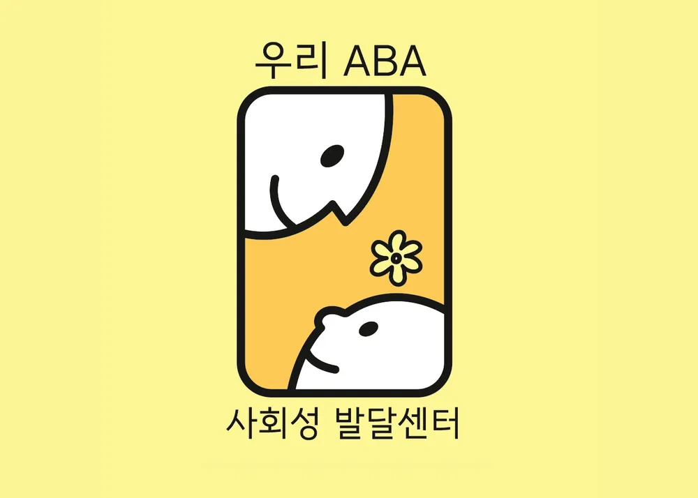 우리ABA사회성발달센터 대표 이미지