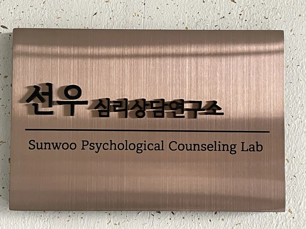 선우심리상담연구소 대표 이미지