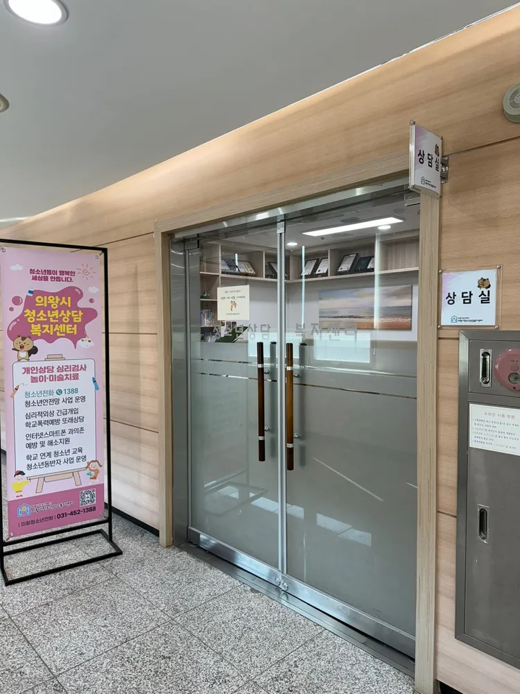 의왕시청소년상담복지센터 고천 분소 대표 이미지