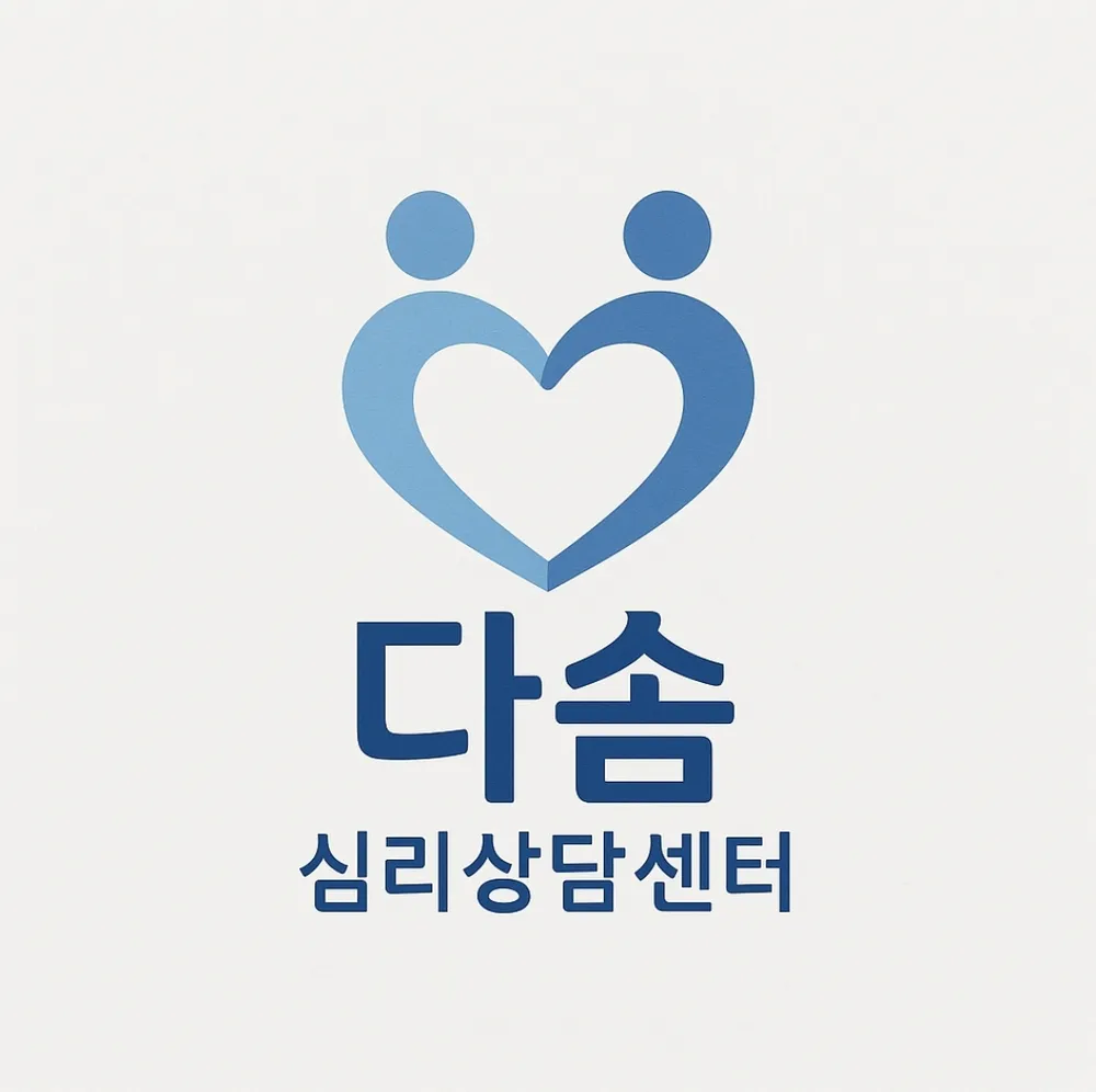 다솜심리상담센터 대표 이미지