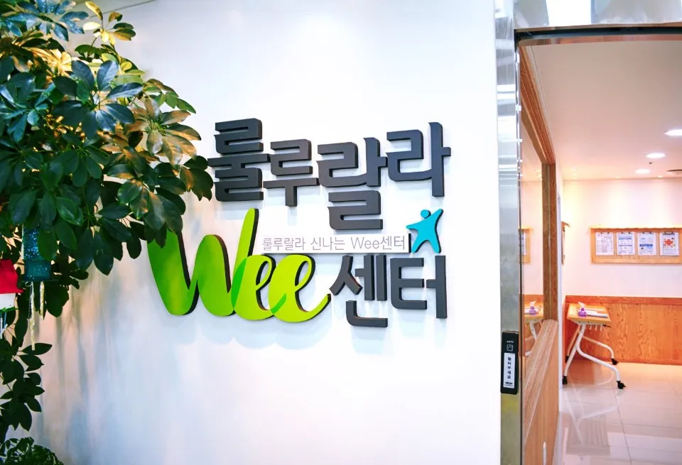 룰루랄라Wee센터 대표 이미지