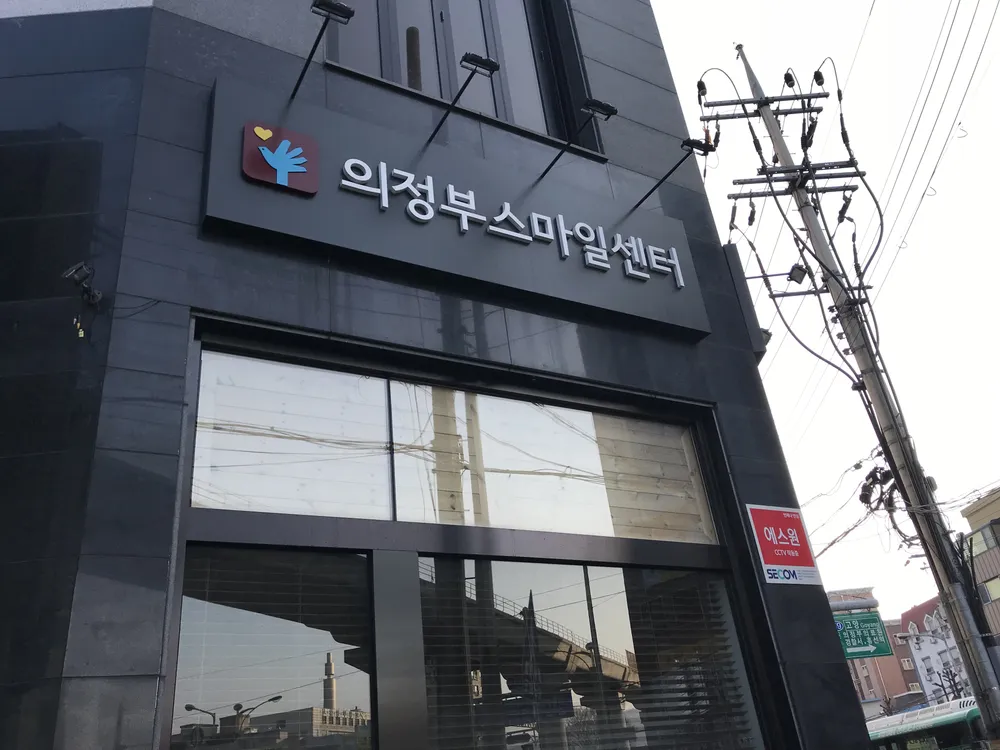 의정부스마일센터 대표 이미지