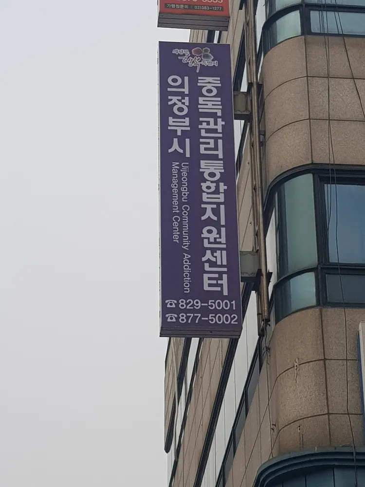 의정부시중독관리통합지원센터 대표 이미지
