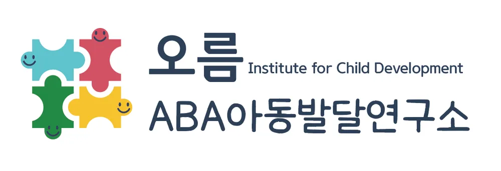 오름 ABA 아동발달 연구소 대표 이미지
