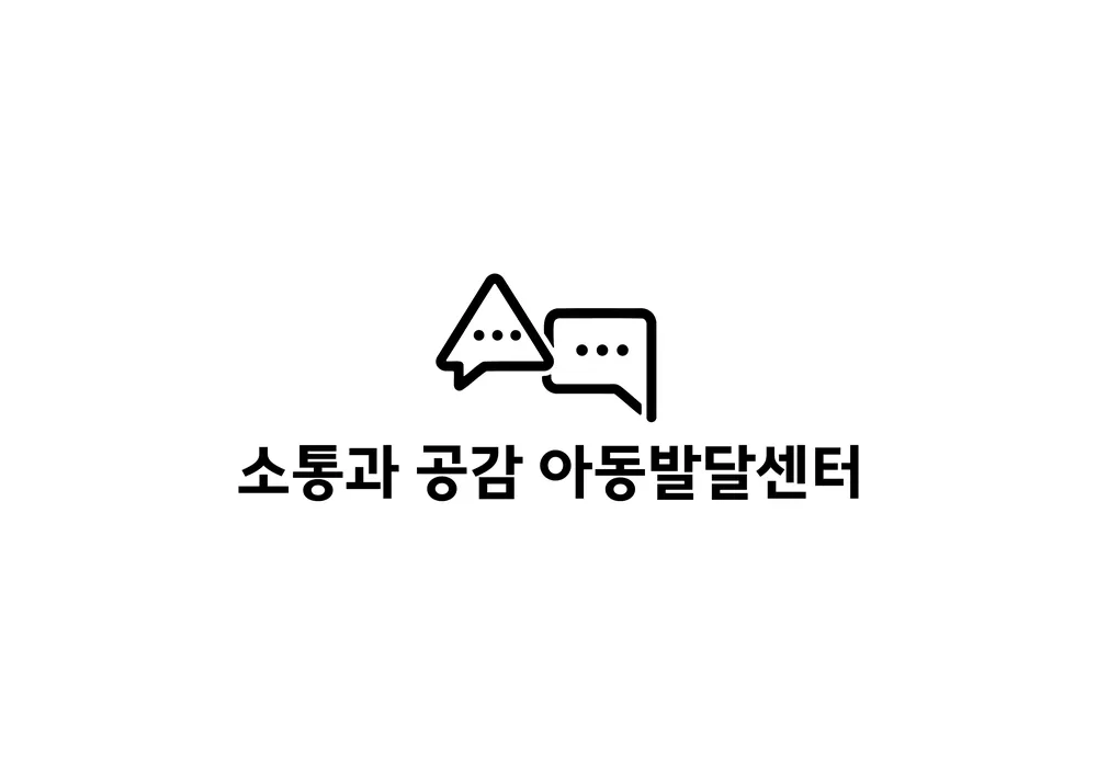 소통과공감아동발달센터 대표 이미지