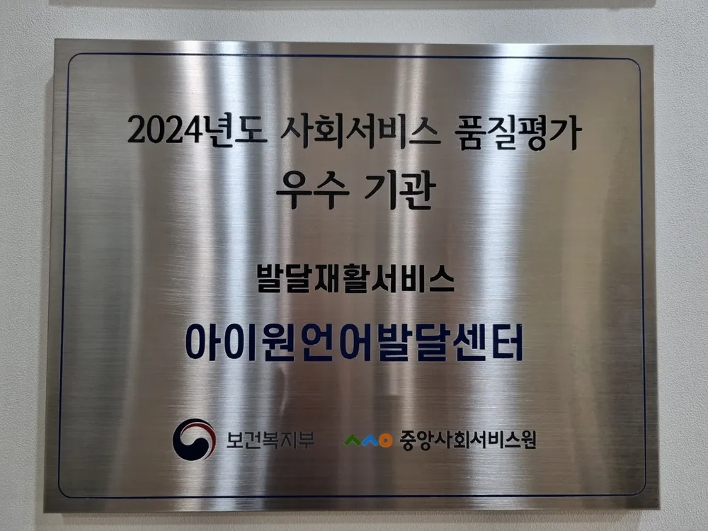 아이원언어발달센터 대표 이미지