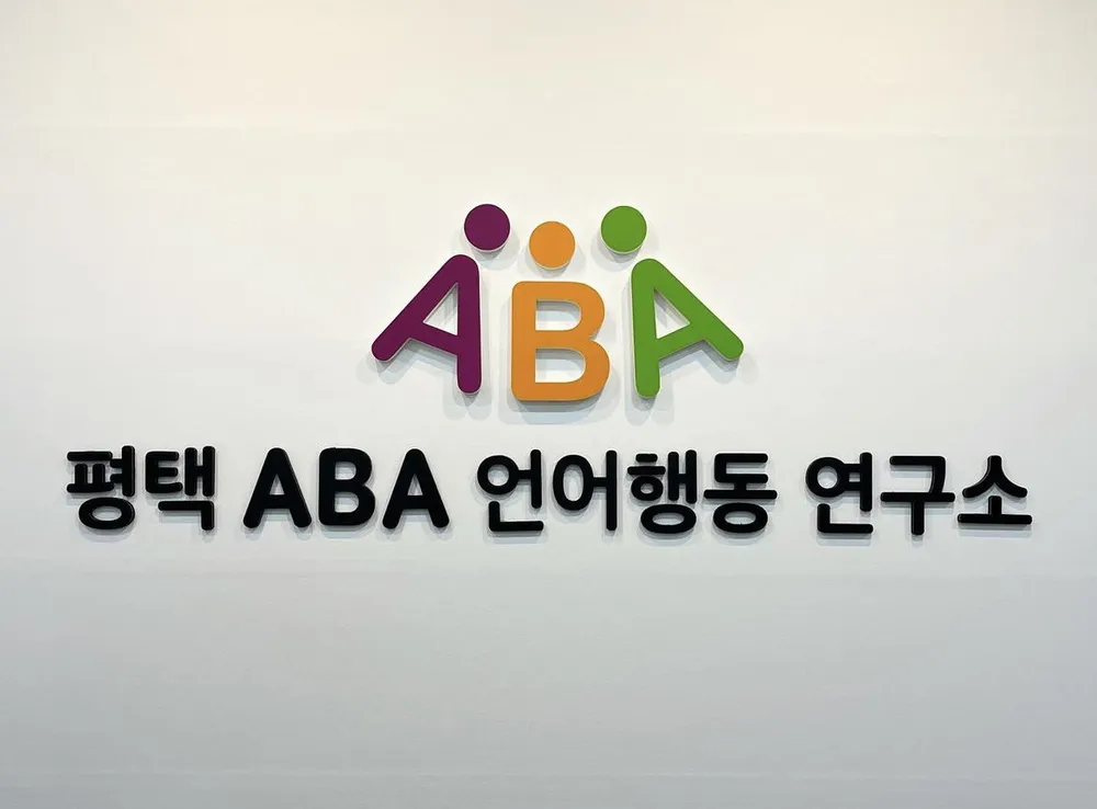평택ABA언어행동연구소 대표 이미지