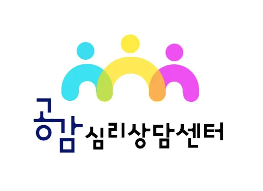 공감심리상담센터 대표 이미지