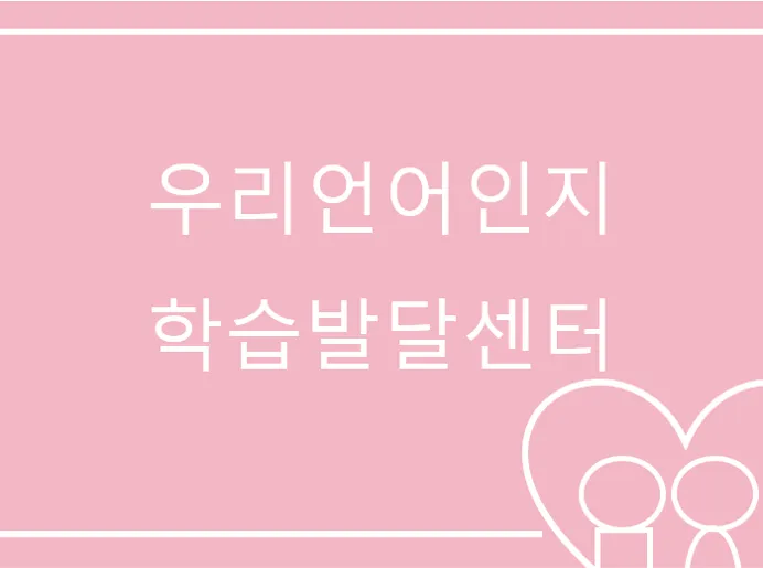 우리언어인지학습발달센터 대표 이미지