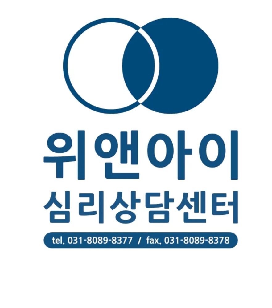 위앤아이 심리상담센터 대표 이미지