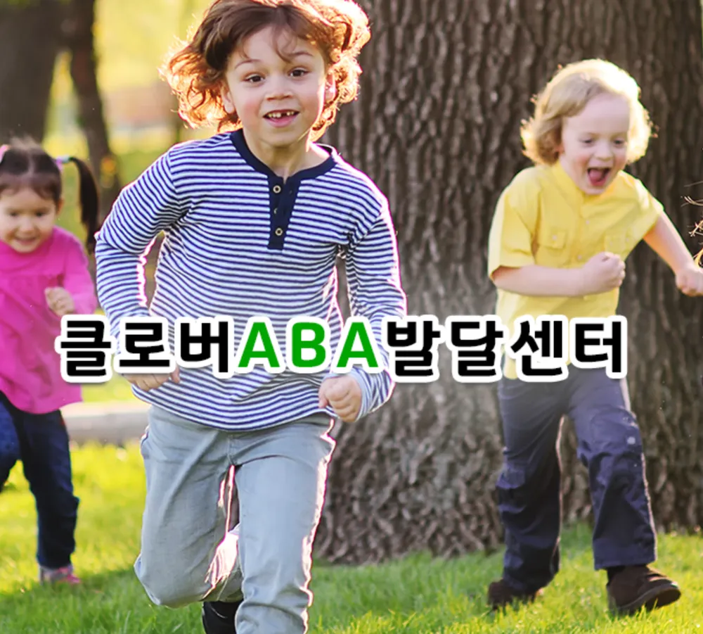 클로버ABA발달센터 대표 이미지