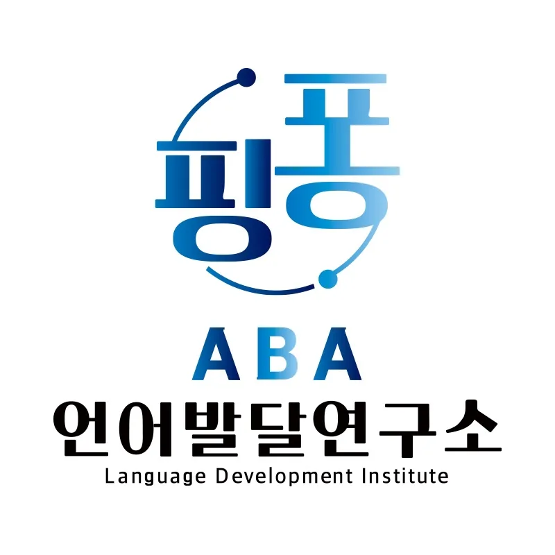 핑퐁ABA언어발달연구소 대표 이미지