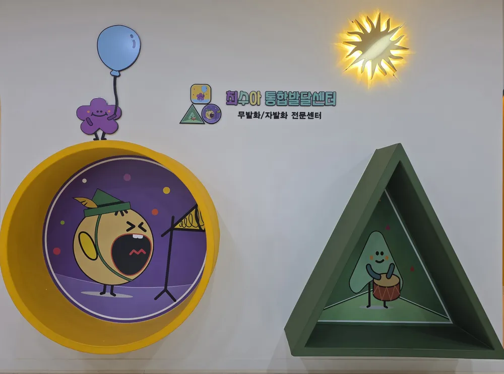 최수아통합발달센터 본점 대표 이미지