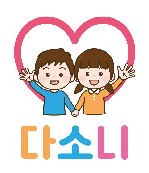 다소니언어발달센터 대표 이미지