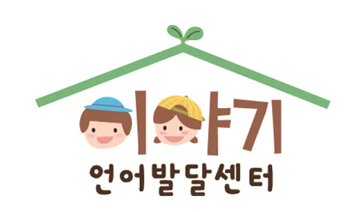 이야기언어발달센터 대표 이미지