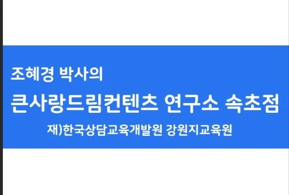 큰사랑드림컨텐츠연구소 속초점 대표 이미지