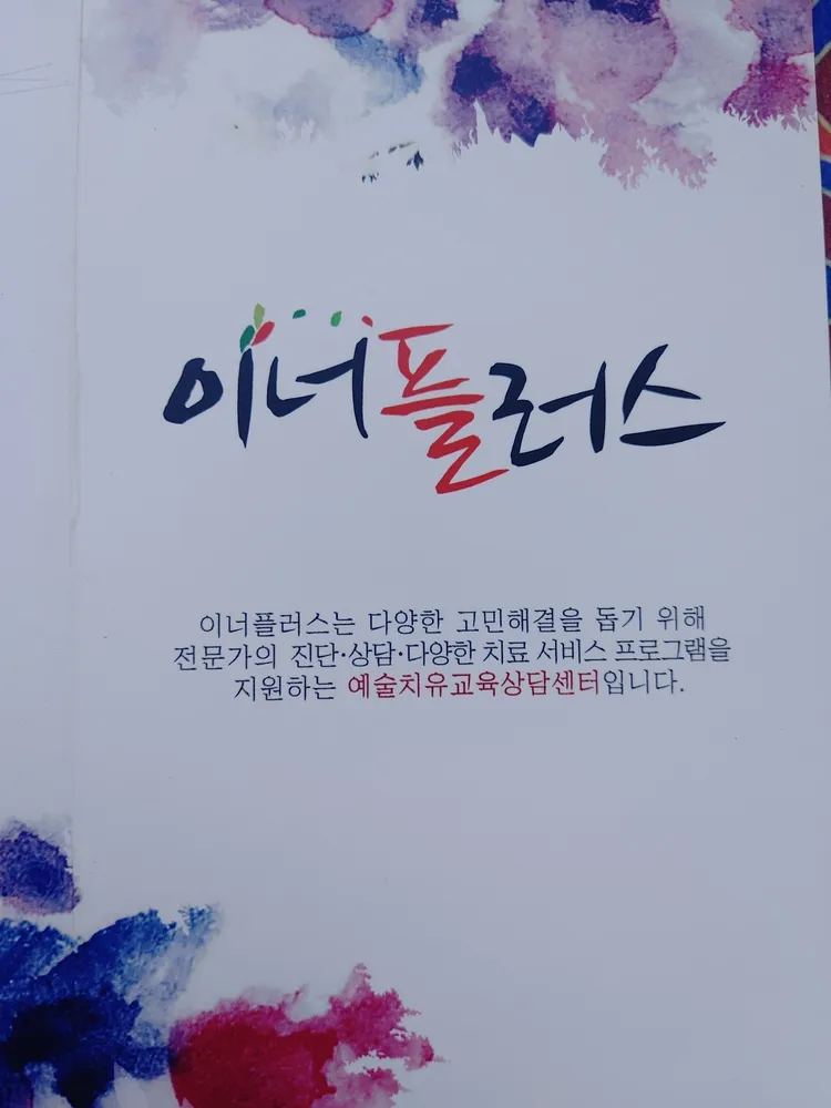 InnerPlus예술치유교육상담센터 대표 이미지
