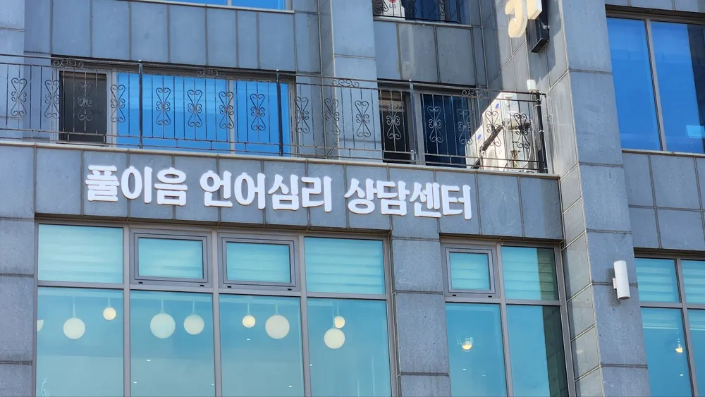 풀이음언어심리상담센터 대표 이미지